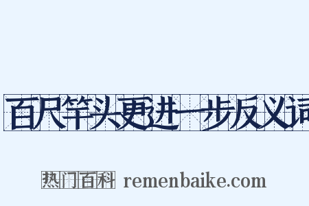 百尺竿头更进一步反义词是什么意思的图片